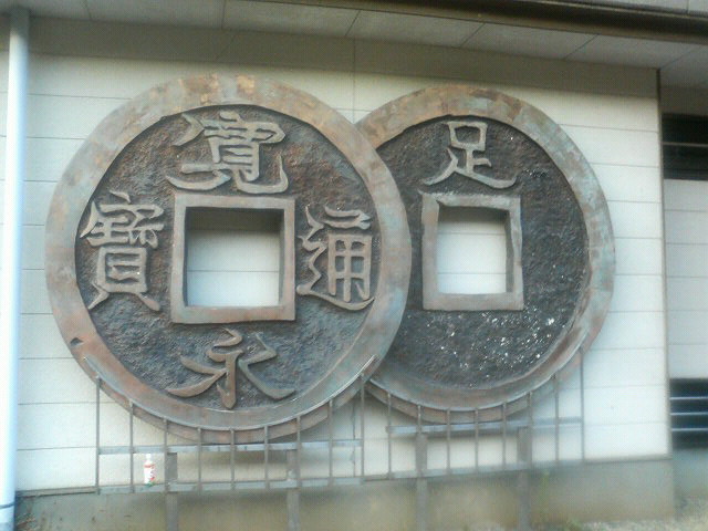 足尾銅山観光3 : 開運 旧東海道 あちこち寄り道・散歩道