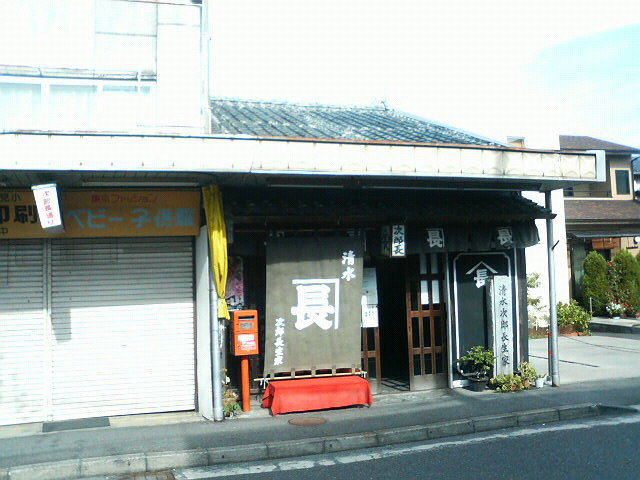 次郎長生家 開運 旧東海道 あちこち寄り道 散歩道 次郎長生家 開運 旧東海道 あちこち寄り道 散歩道