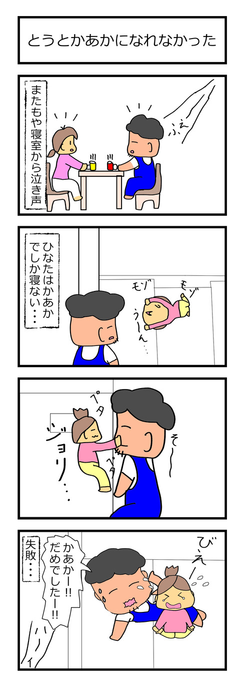 とうとかあかになる (1)