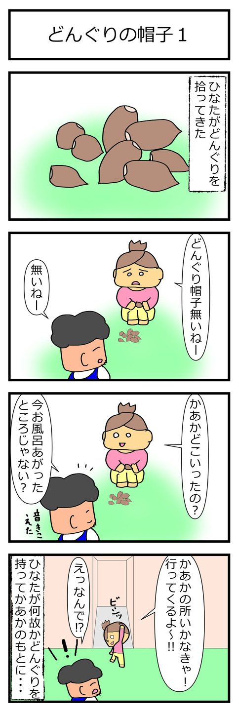 静かなことは不吉なことどんぐり20211202 (1)