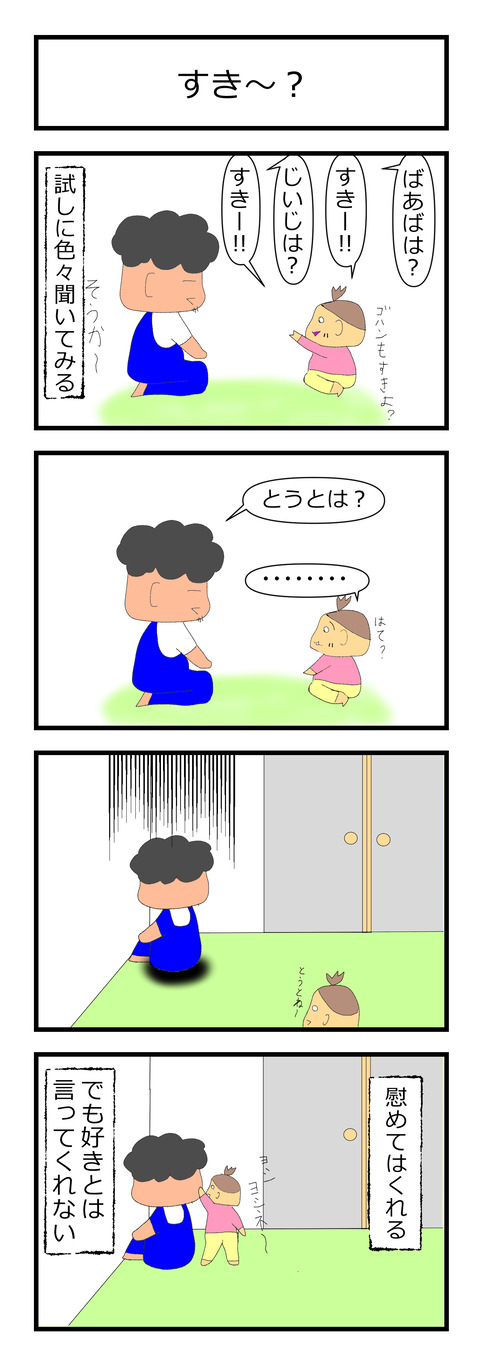 すき？、すき～？ (1)
