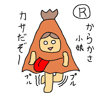 からかさ小娘