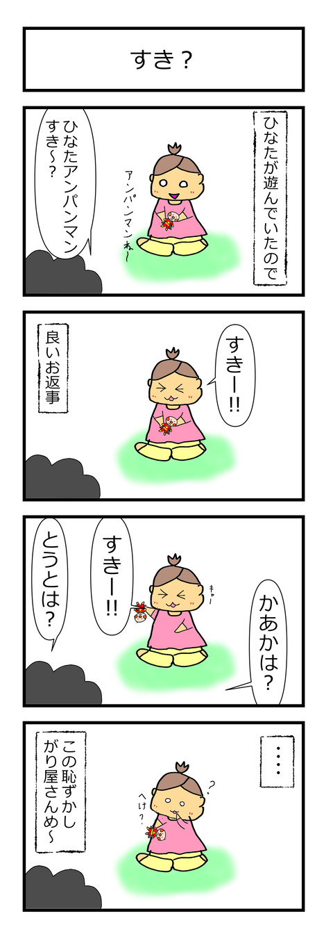 すき？、すき～？