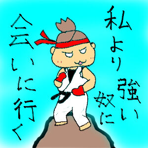 落書きひなた俺より強いやつ