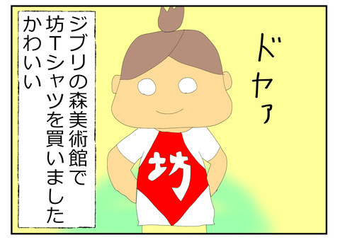 1コマ　何歳？、坊Tシャツ (1)
