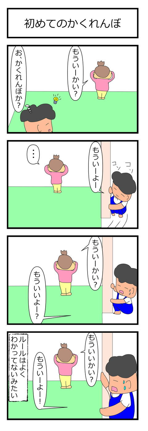 理不尽な2歳児、初めてのかくれんぼ20211021 (1)