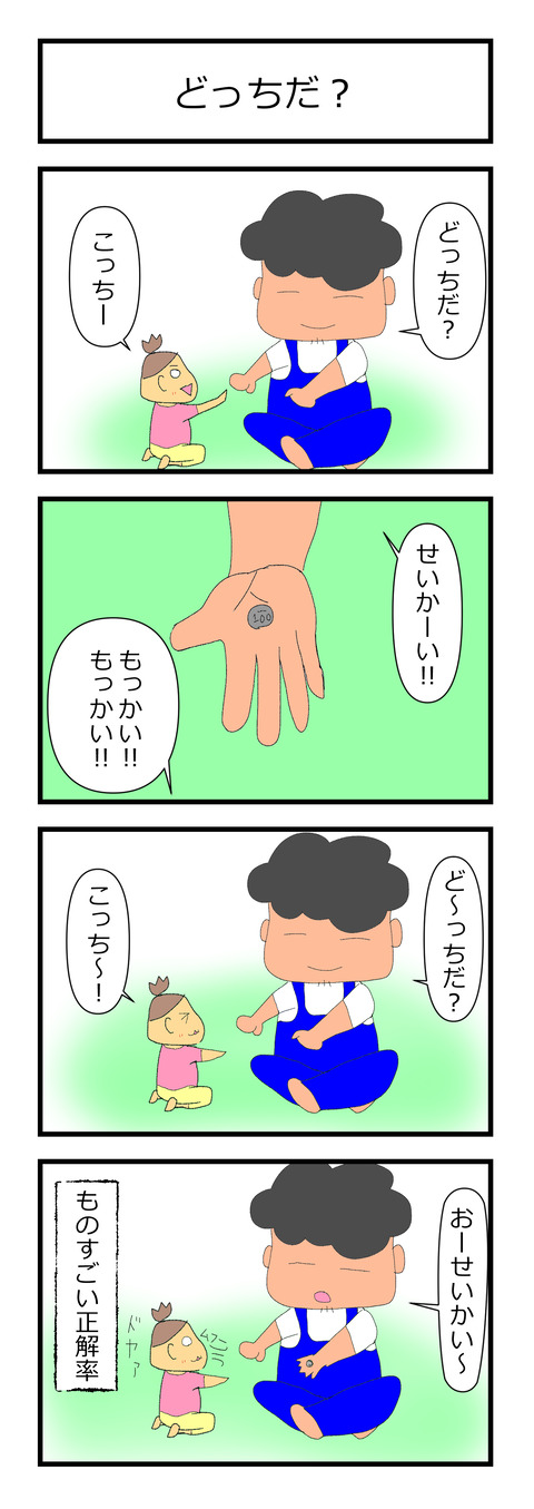 どっちだ？１、２