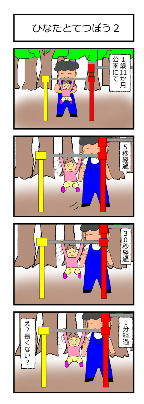 ひなたとてつぼう１、２ (1)