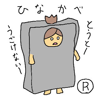 ひなかべ