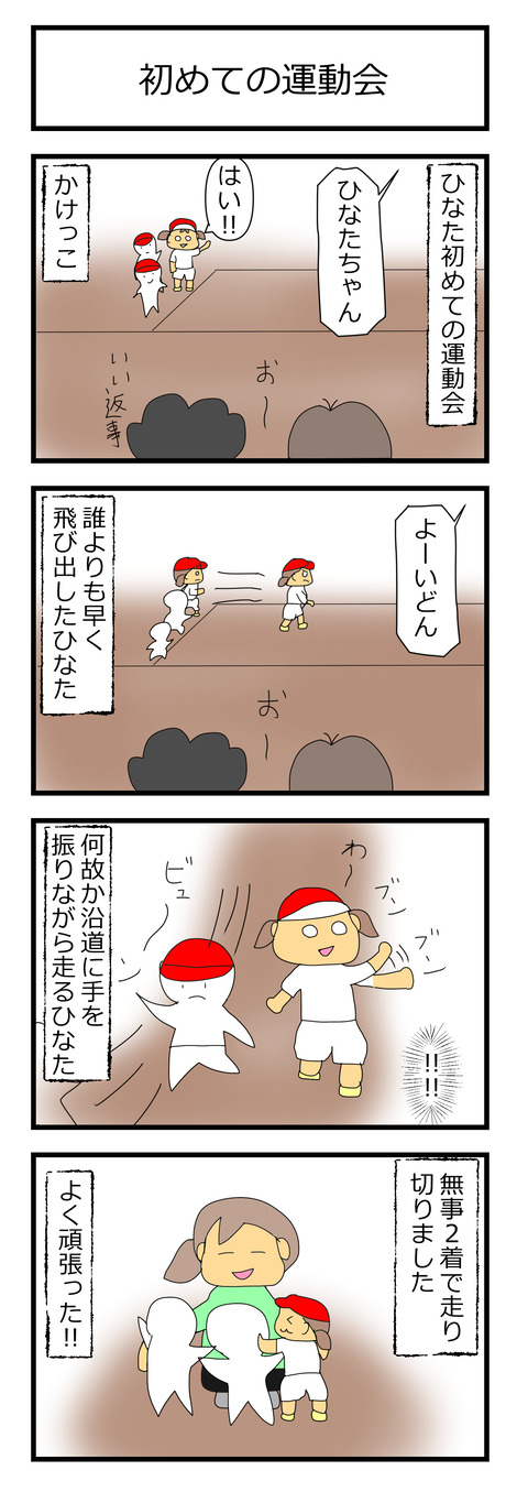 初めての運動会、ひなたの思いやり20211019
