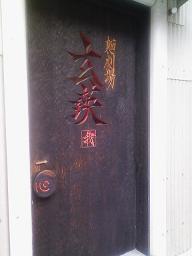 麺劇場玄瑛1
