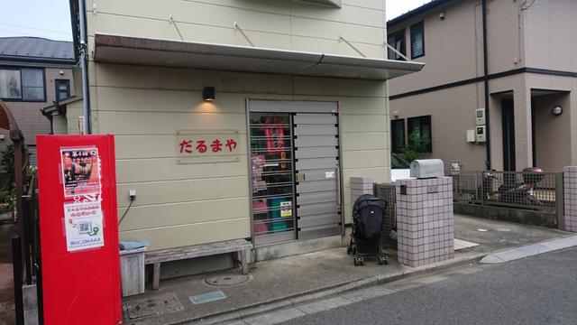 千葉県柏市 しいの木台の駄菓子屋 笑う門には福来る 駄菓子屋だるまや 駄菓子屋 文化 探訪ブログ 大切なことはすべて駄菓子屋が教えてくれた