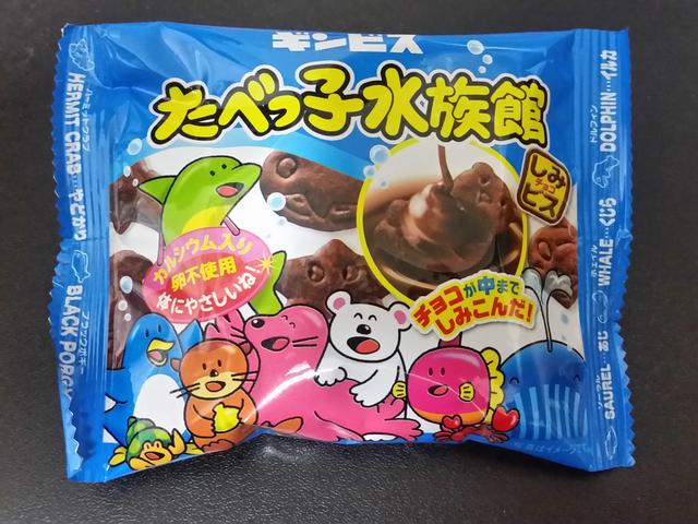 マジ チョコが中までしみこんだ ギンビス たべっ子水族館 駄菓子屋 文化 探訪ブログ 大切なことはすべて駄菓子屋が教えてくれた マジ チョコが中までしみこんだ ギンビス たべっ子水族館 駄菓子屋 文化 探訪ブログ 大切なことはすべて駄菓子屋が教えてくれた