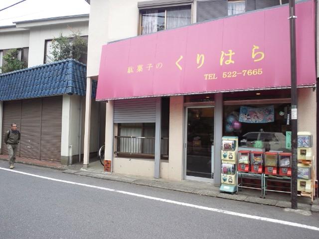 東京都立川市 羽衣町の駄菓子屋 胸アツな気分 駄菓子のくりはら 駄菓子屋 文化 探訪ブログ 大切なことはすべて駄菓子屋が教えてくれた 東京都立川市 羽衣町の駄菓子屋 胸アツな気分 駄菓子のくりはら 駄菓子屋 文化 探訪ブログ 大切なことはすべて駄菓子屋が教えてくれた