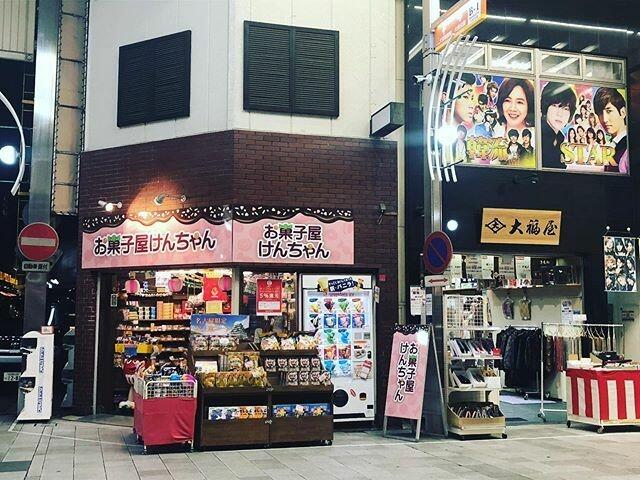 ごめんなさい けんちゃんコロナに負けちゃった 愛知県名古屋市 大須の お菓子屋けんちゃん 心揺さぶられる閉店メッセージ 駄菓子屋 文化 探訪ブログ 大切なことはすべて駄菓子屋が教えてくれた