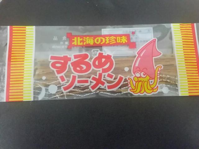 ごらんあれが竜飛岬 北のはずれと 見知らぬイカが 北海の珍味 するめソーメン 駄菓子屋 文化 探訪ブログ 大切なことはすべて駄菓子屋 が教えてくれた