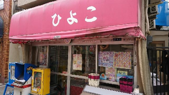 東京都江東区 大島の駄菓子屋 大島のビックマザー 駄菓子屋ひよこ にて 駄菓子屋 文化 探訪ブログ 大切なことはすべて駄菓子屋が教えてくれた 東京都江東区 大島の駄菓子屋 大島のビックマザー 駄菓子屋ひよこ にて 駄菓子屋 文化 探訪ブログ 大切なことはすべて駄菓子屋が教えてくれた