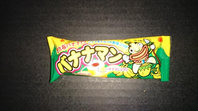 バナナ チョコの最強コラボ やおきん バナナマン 駄菓子屋 文化 探訪ブログ 大切なことはすべて駄菓子屋が教えてくれた バナナ チョコの最強コラボ やおきん バナナマン 駄菓子屋 文化 探訪ブログ 大切なことはすべて駄菓子屋が教えてくれた