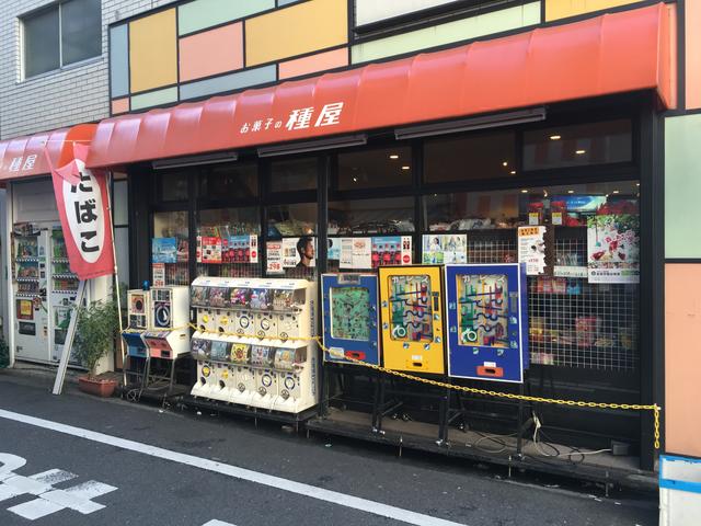 東京都北区 赤羽の駄菓子屋 種屋 笑顔の花が咲き誇るタネ 駄菓子屋 文化 探訪ブログ 大切なことはすべて駄菓子屋が教えてくれた