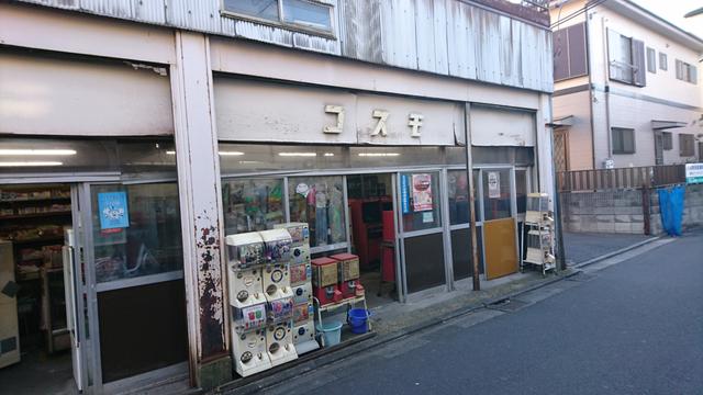 東京都足立区 興野の駄菓子屋 下町のパラダイス銀河 駄菓子屋コスモへ行こう 駄菓子屋 文化 探訪ブログ 大切なことはすべて駄菓子屋 が教えてくれた