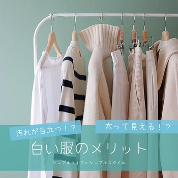 40代ファッション 白い服のメリット 春にホワイトアイテムを取り入れるポイント2つ シンプルライフ シンプルスタイル Powered By ライブドアブログ 40代ファッション 白い服のメリット 春にホワイトアイテムを取り入れるポイント2つ シンプルライフ シンプルスタイル Powered By ライブドアブログ