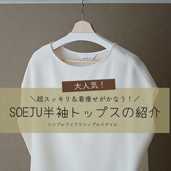超スッキリ&着痩せが可能なSOEJU大人気の半袖トップス