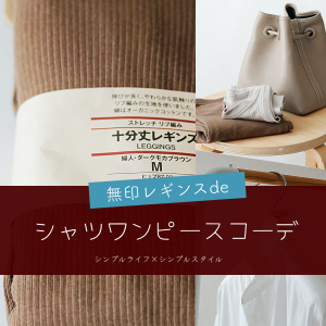 無印良品 ストレッチリブレギンス シャツワンピースコーデ シンプルライフ シンプルスタイル Powered By ライブドアブログ 無印良品 ストレッチリブレギンス シャツワンピースコーデ シンプルライフ シンプルスタイル Powered By ライブドアブログ