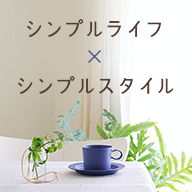 シンプルライフ × シンプルスタイル Powered by ライブドアブログ