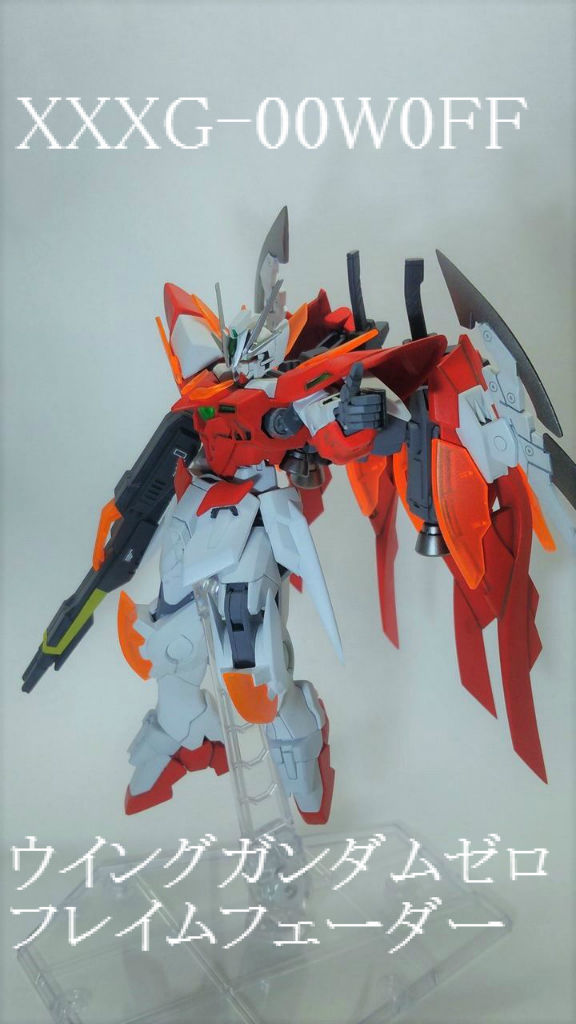 ウイングガンダムゼロ フレイムフェーダー Daiのガンプラ工房