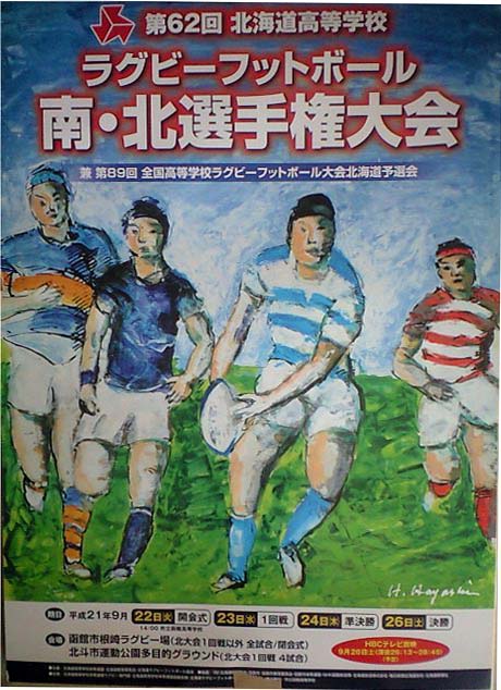 全道大会ポスター 北海道北見北斗高校ラグビー部