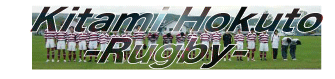 北海道北見北斗高校ラグビー部blog
