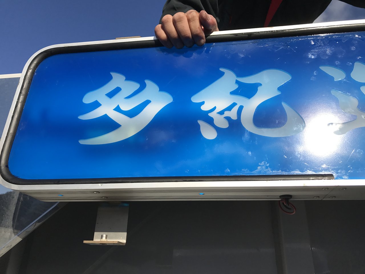 アルナ アンドン 夜 アルミ看板灯 特大 LEDユニット付き 1300 250