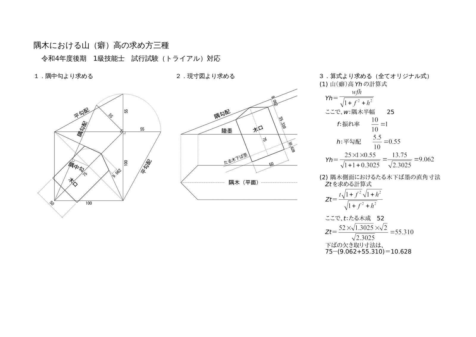建築大工 1級技能士 課題 隅木 山高さの求め方 : 晴耕雨読。大工の端くれ