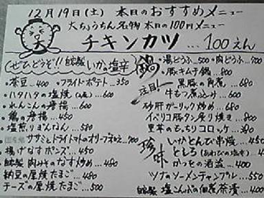 手書きのメニュー 居酒屋大ちょうちん 合縁奇縁つれづれ日記