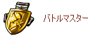 バトルマスターの証