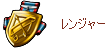 レンジャーの証