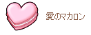 愛のマカロン