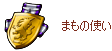 まもの使いの証