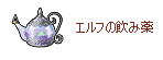 エルフの飲み薬