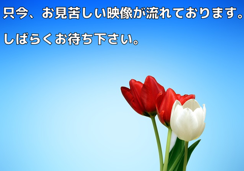 しばらくお待ちください1