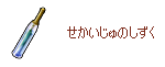 せかいじゅのしずく