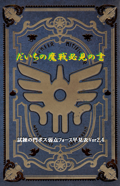 魔戦必見 一瞬で分かる試練のボス弱点ﾌｫｰｽ早見表vor2 4 だいちの魔戦必見の書 Dq10ブログ