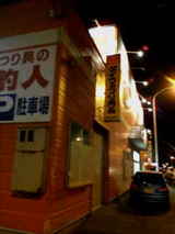 釣り具の釣り人苫小牧店 2007