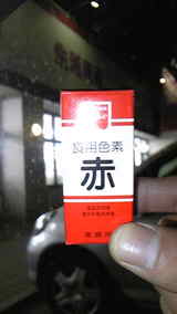 食紅 釣り 餌 染める