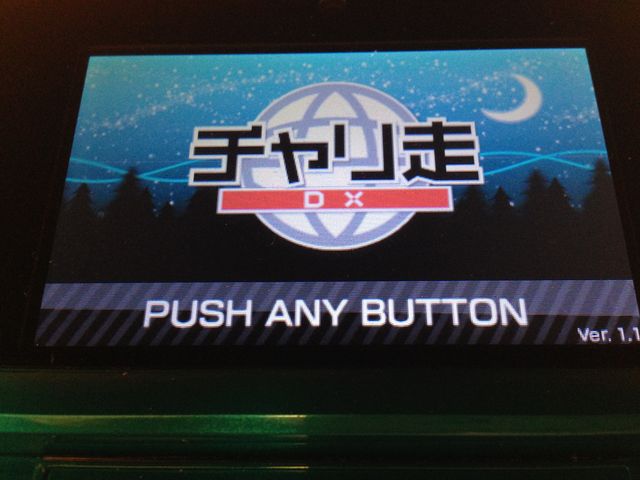 感想 チャリ走dx ニンテンドー3ds かん帳