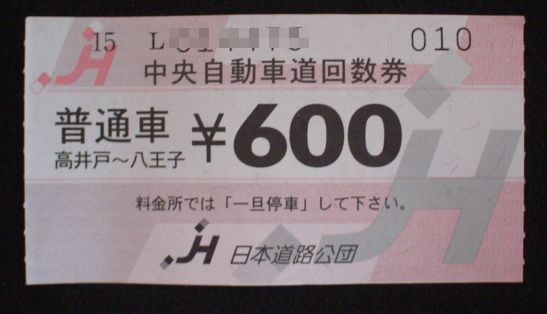 中央自動車道回数券 大和 チケッ通 塵もつもれば大和なる 中央自動車道回数券 大和 チケッ通 塵もつもれば大和なる
