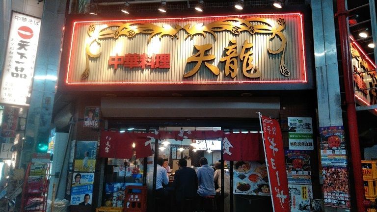 川崎 中華料理 天龍 無学のブログ