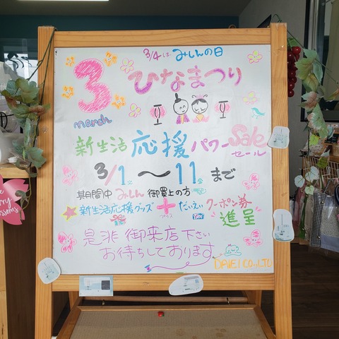 2022年3月 新生活応援パワーセール 立て看板①