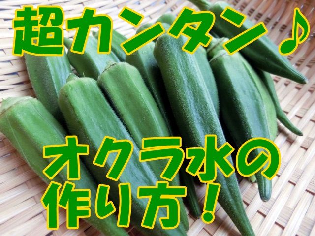 オクラ水とは ダイエットやアンチエイジング美肌や花粉症アレルギーにまで効く 粘膜保護成分の驚きパワー 1ヶ月10キロ減量 2ヶ月で20キロのダイエット リバウンドなし 体験とかコツとか情報を書くブログ オクラ水とは ダイエットやアンチエイジング美肌や花粉症アレルギーにまで効く 粘膜保護成分の驚きパワー 1ヶ月10キロ減量 2ヶ月で20キロのダイエット リバウンドなし 体験とかコツとか情報を書くブログ