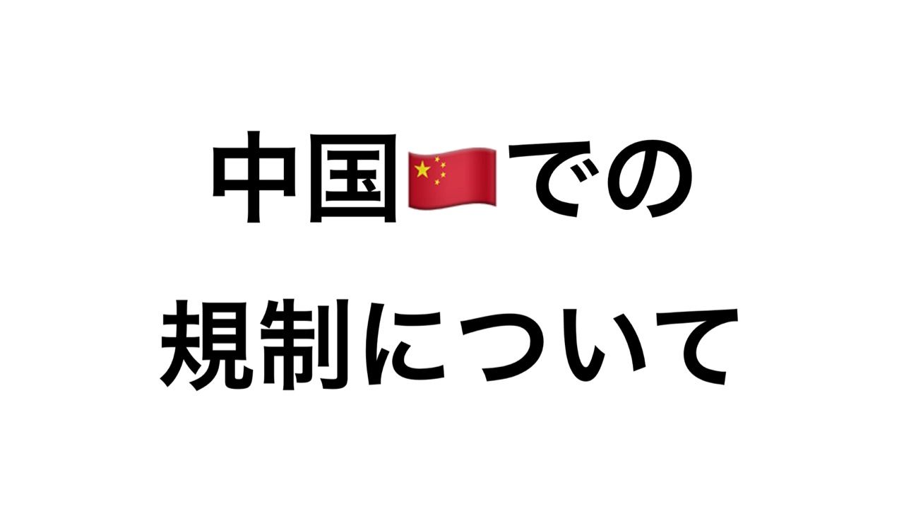 仮想通貨】中国での仮想通貨に対する規制の影響について考えてみる。 : dsklife〜スローライフときどき仮想通貨〜
